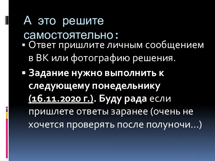 А это решите самостоятельно: Ответ пришлите личным сообщением в ВК или фотографию