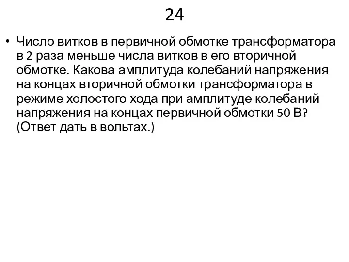 24 Число витков в первичной обмотке трансформатора в 2 раза меньше числа