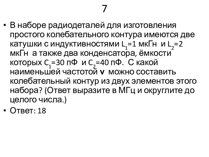 7 В наборе радиодеталей для изготовления простого колебательного контура имеются две катушки