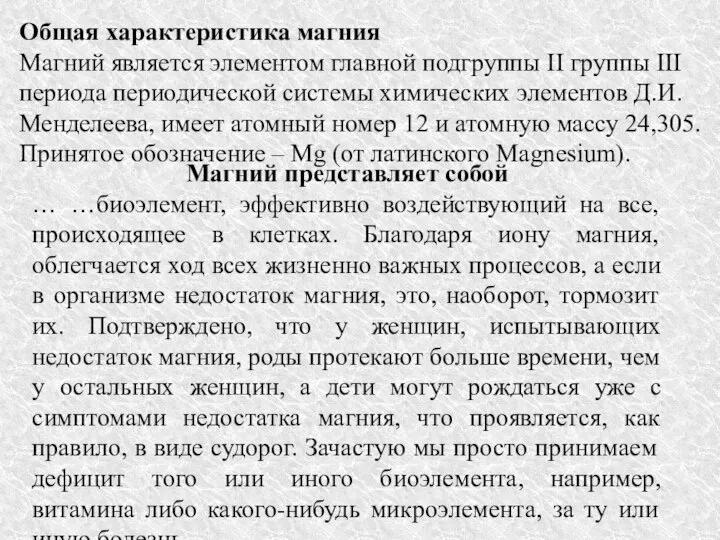 Общая характеристика магния Магний является элементом главной подгруппы II группы III периода