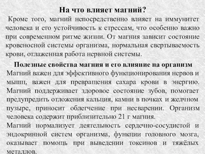 На что влияет магний? Кроме того, магний непосредственно влияет на иммунитет человека