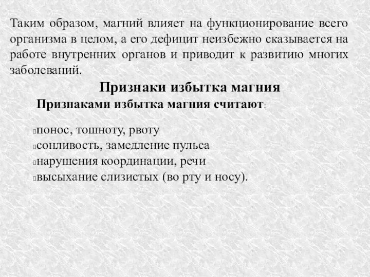 Таким образом, магний влияет на функционирование всего организма в целом, а его