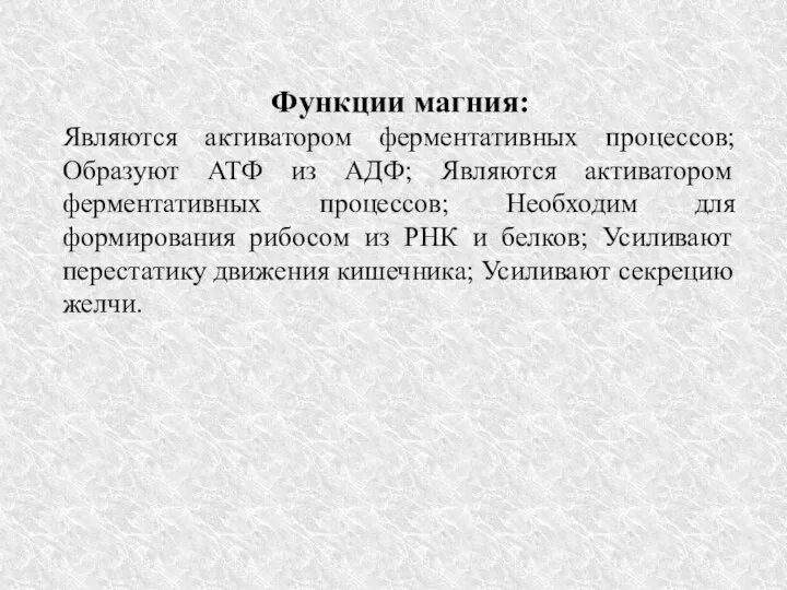 Функции магния: Являются активатором ферментативных процессов; Образуют АТФ из АДФ; Являются активатором