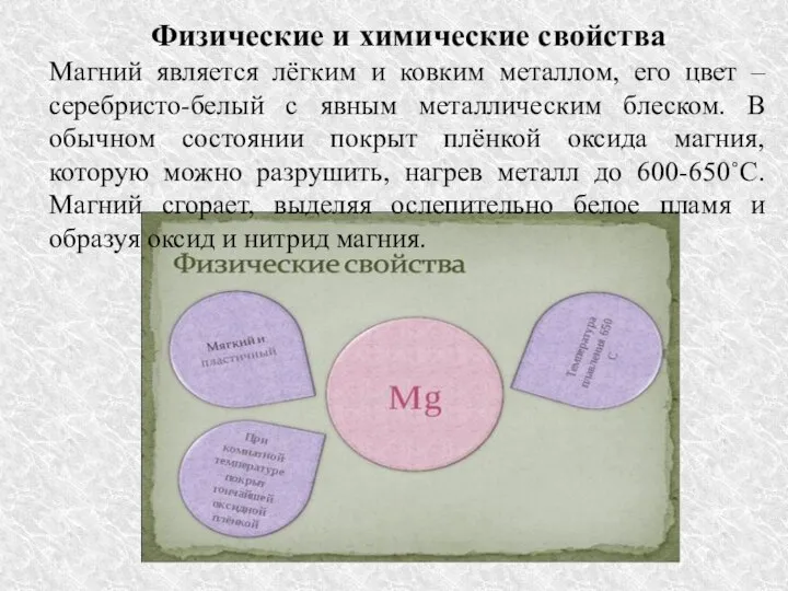 Физические и химические свойства Магний является лёгким и ковким металлом, его цвет