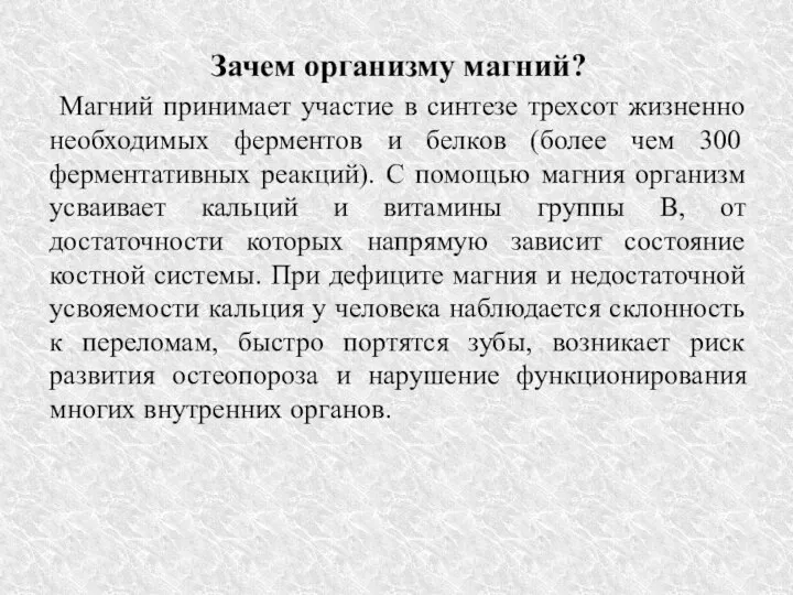 Зачем организму магний? Магний принимает участие в синтезе трехсот жизненно необходимых ферментов