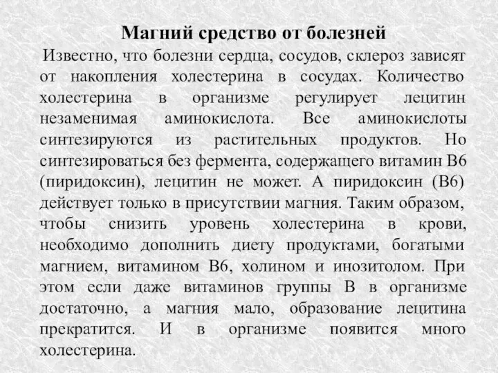 Магний средство от болезней Известно, что болезни сердца, сосудов, склероз зависят от