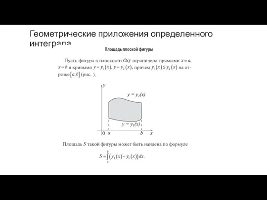 Геометрические приложения определенного интеграла