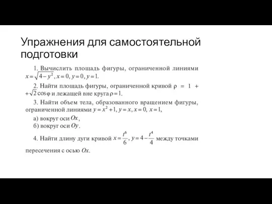 Упражнения для самостоятельной подготовки