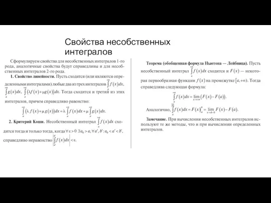 Свойства несобственных интегралов