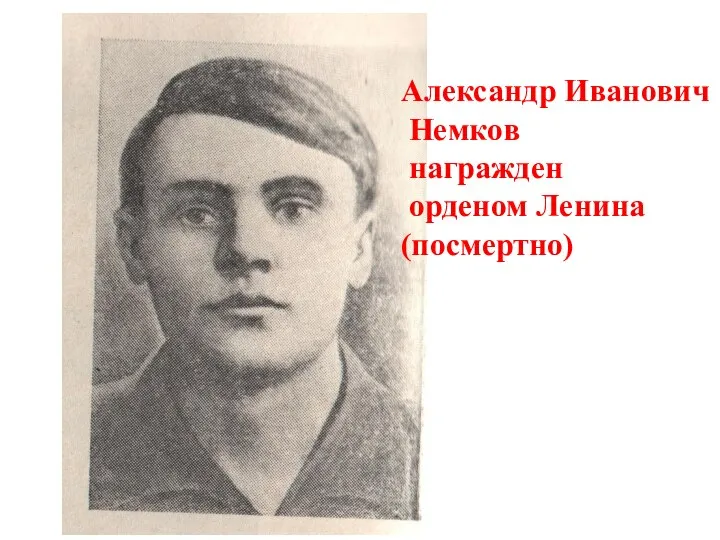 Александр Иванович Немков награжден орденом Ленина (посмертно)