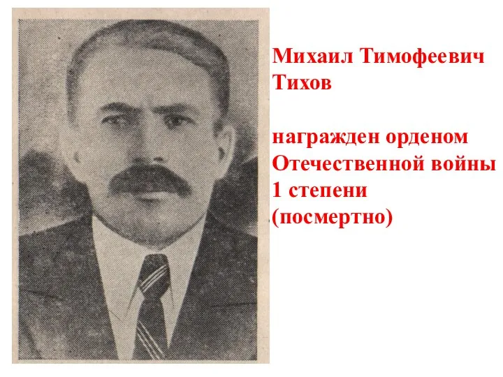 Михаил Тимофеевич Тихов награжден орденом Отечественной войны 1 степени (посмертно)