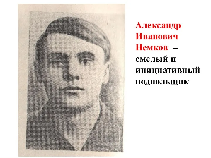 Александр Иванович Немков – смелый и инициативный подпольщик