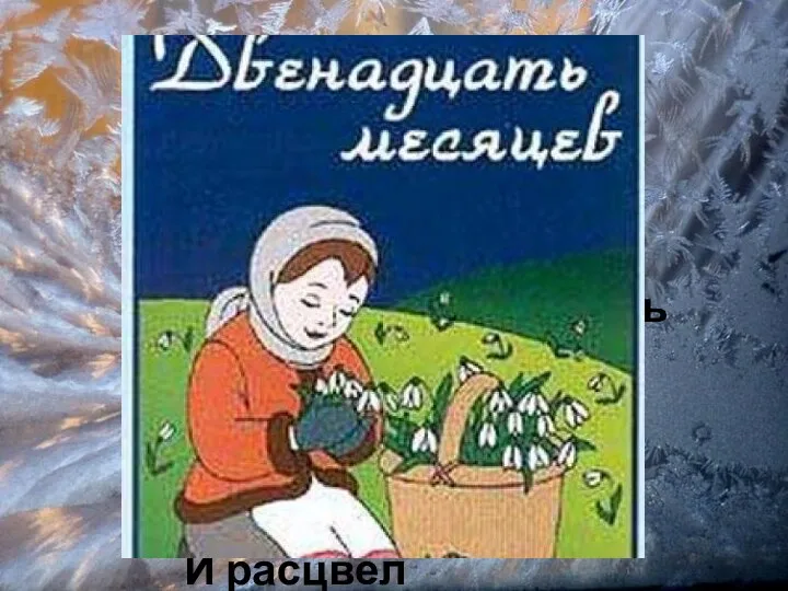 Разбегайтесь, ручьи, Растекайтесь, лужи, Вылезайте, муравьи, После зимней стужи! Пробирается медведь Сквозь