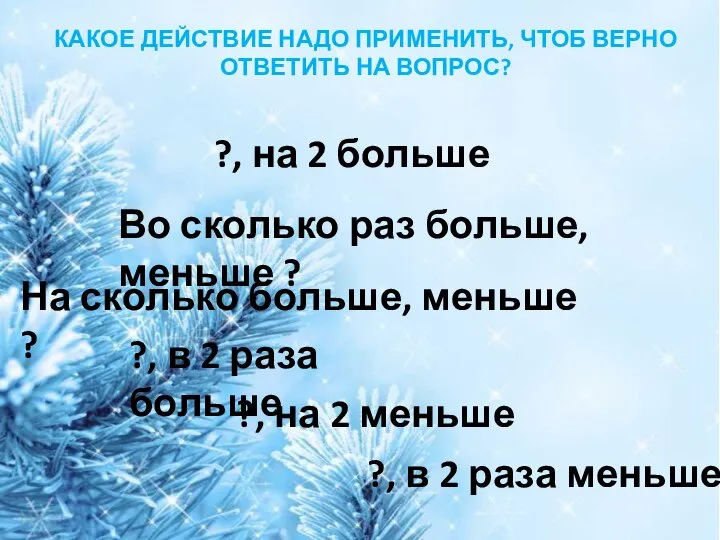 Во сколько раз больше, меньше ? ?, на 2 больше ?, на