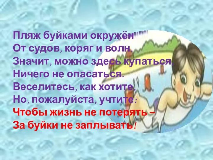 Пляж буйками окружён От судов, коряг и волн. Значит, можно здесь купаться,