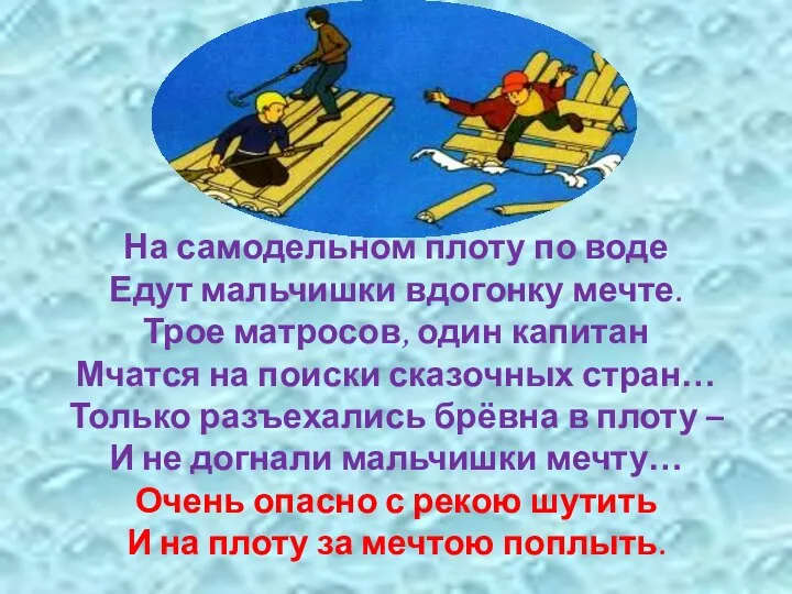 На самодельном плоту по воде Едут мальчишки вдогонку мечте. Трое матросов, один