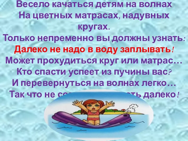 Весело качаться детям на волнах На цветных матрасах, надувных кругах. Только непременно