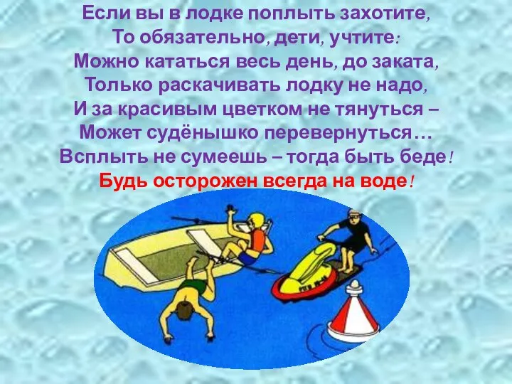 Если вы в лодке поплыть захотите, То обязательно, дети, учтите: Можно кататься