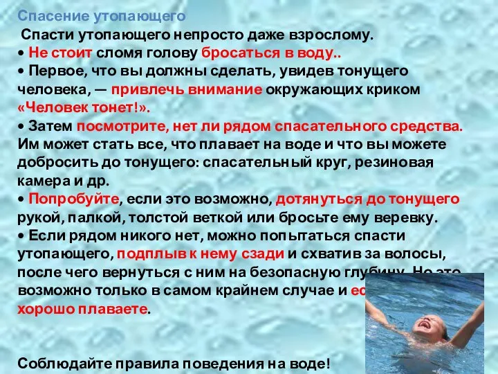 Спасение утопающего Спасти утопающего непросто даже взрослому. • Не стоит сломя голову