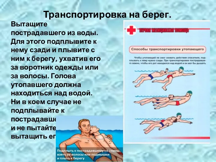 Транспортировка на берег. Вытащите пострадавшего из воды. Для этого подплывите к нему