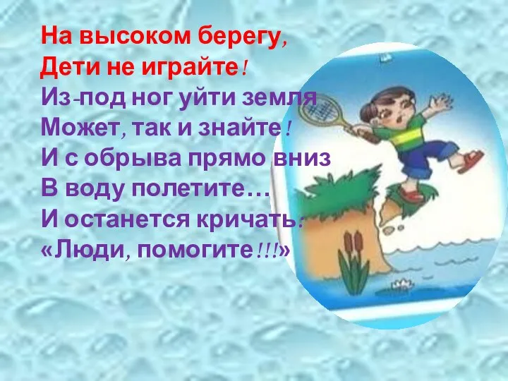 На высоком берегу, Дети не играйте! Из-под ног уйти земля Может, так