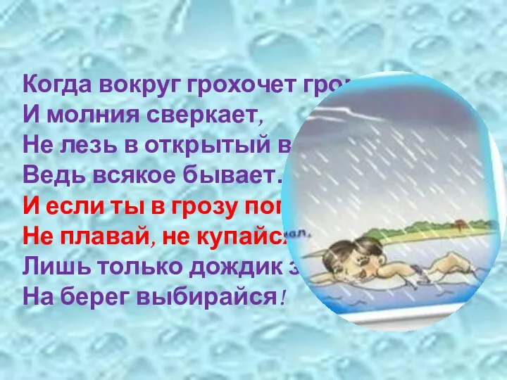 Когда вокруг грохочет гром И молния сверкает, Не лезь в открытый водоём!