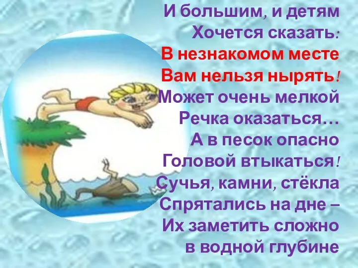 И большим, и детям Хочется сказать: В незнакомом месте Вам нельзя нырять!