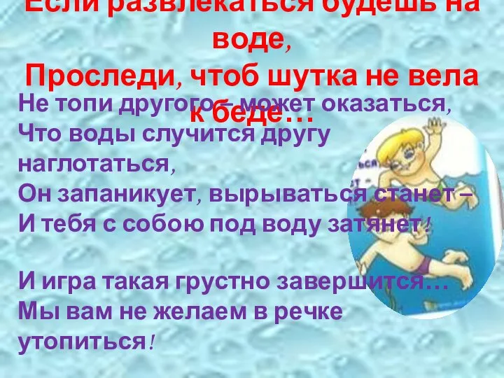 Если развлекаться будешь на воде, Проследи, чтоб шутка не вела к беде…