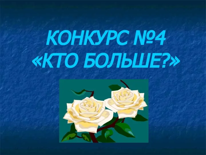 КОНКУРС №4 «КТО БОЛЬШЕ?»