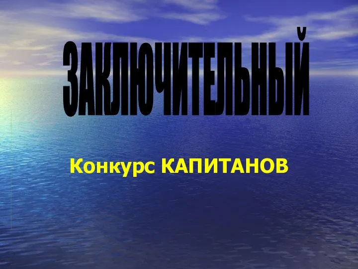 Конкурс КАПИТАНОВ ЗАКЛЮЧИТЕЛЬНЫЙ