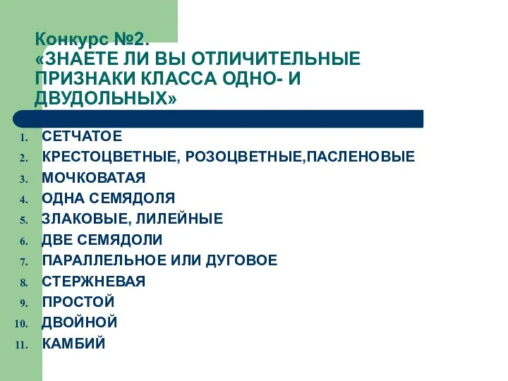 Конкурс №2. «ЗНАЕТЕ ЛИ ВЫ ОТЛИЧИТЕЛЬНЫЕ ПРИЗНАКИ КЛАССА ОДНО- И ДВУДОЛЬНЫХ» СЕТЧАТОЕ