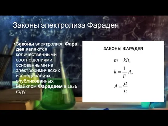 Законы электролиза Фарадея Зако́ны электро́лиза Фараде́я являются количественными соотношениями, основанными на электрохимических