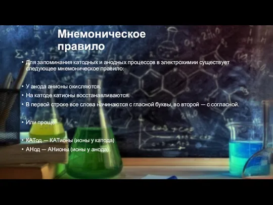 Мнемоническое правило Для запоминания катодных и анодных процессов в электрохимии существует следующее