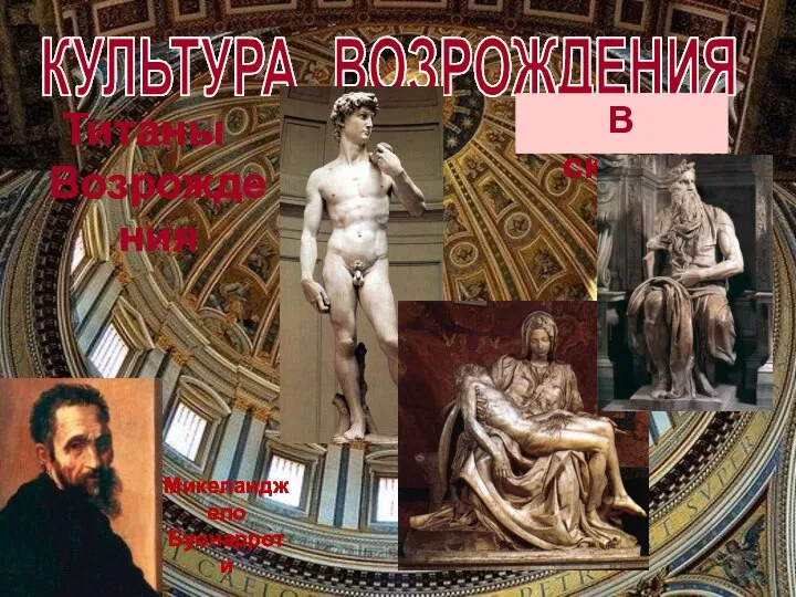 КУЛЬТУРА ВОЗРОЖДЕНИЯ Титаны Возрождения В скульптуре Микеланджело Буонарроти