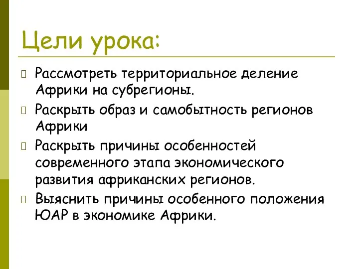 Цели урока: Рассмотреть территориальное деление Африки на субрегионы. Раскрыть образ и самобытность