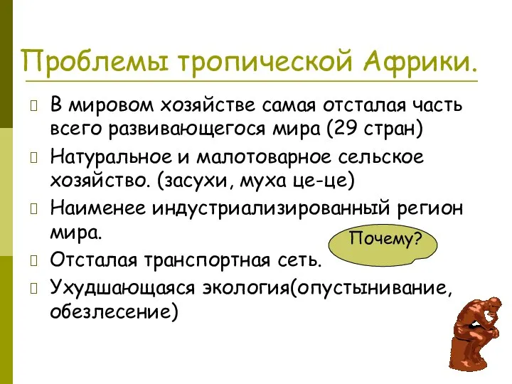 Проблемы тропической Африки. В мировом хозяйстве самая отсталая часть всего развивающегося мира