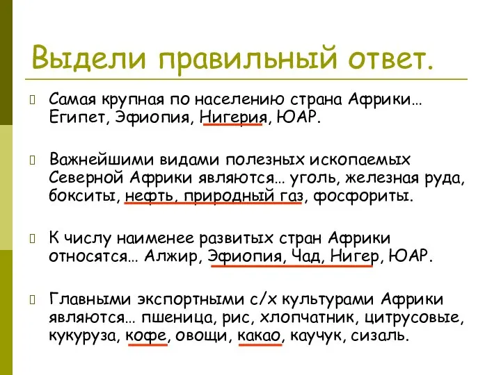 Выдели правильный ответ. Самая крупная по населению страна Африки… Египет, Эфиопия, Нигерия,