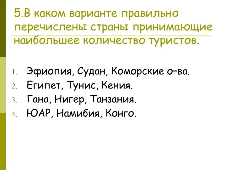 5.В каком варианте правильно перечислены страны принимающие наибольшее количество туристов. Эфиопия, Судан,