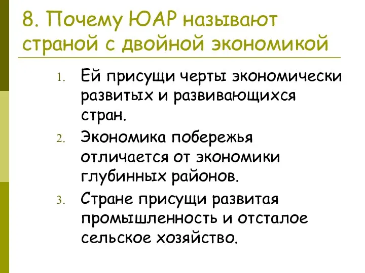 8. Почему ЮАР называют страной с двойной экономикой Ей присущи черты экономически