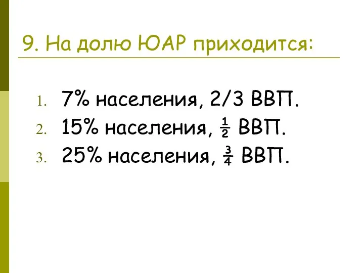 9. На долю ЮАР приходится: 7% населения, 2/3 ВВП. 15% населения, ½