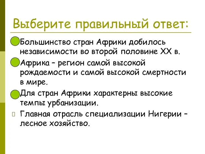 Выберите правильный ответ: Большинство стран Африки добилось независимости во второй половине XX