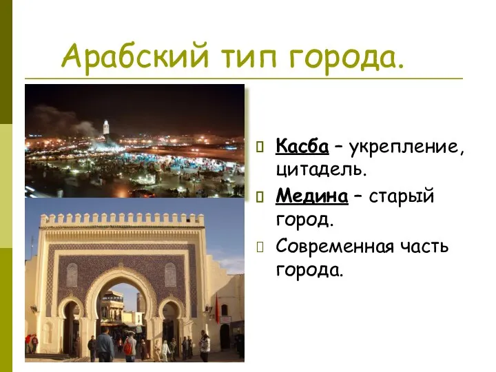 Арабский тип города. Касба – укрепление, цитадель. Медина – старый город. Современная часть города.