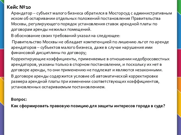 Кейс №10 Арендатор – субъект малого бизнеса обратился в Мосгорсуд с административным