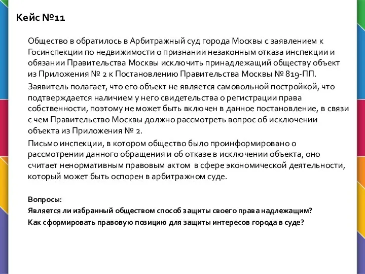 Кейс №11 Общество в обратилось в Арбитражный суд города Москвы с заявлением