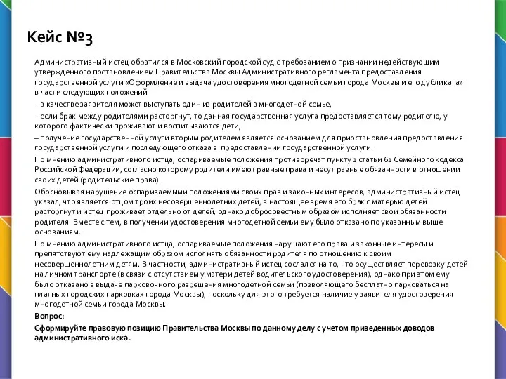 Кейс №3 Административный истец обратился в Московский городской суд с требованием о