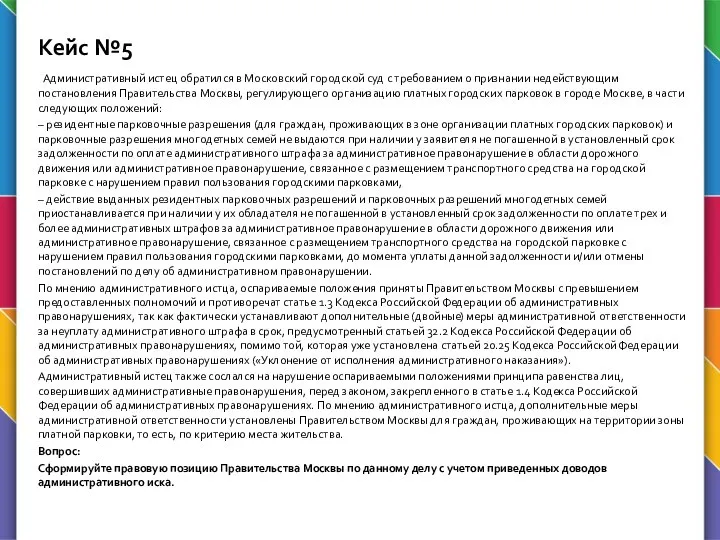 Кейс №5 Административный истец обратился в Московский городской суд с требованием о