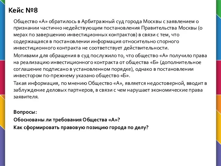 Кейс №8 Общество «А» обратилось в Арбитражный суд города Москвы с заявлением