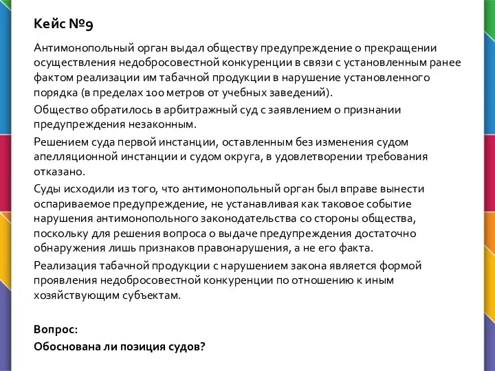 Кейс №9 Антимонопольный орган выдал обществу предупреждение о прекращении осуществления недобросовестной конкуренции