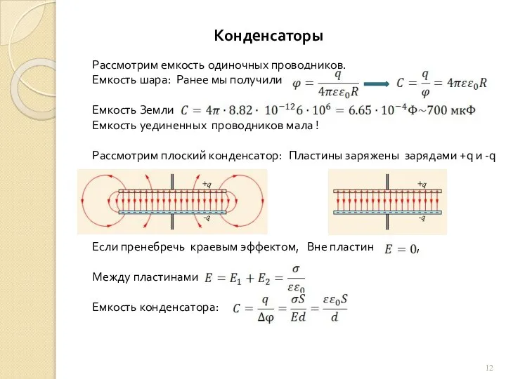 Конденсаторы Рассмотрим емкость одиночных проводников. Емкость шара: Ранее мы получили Емкость Земли