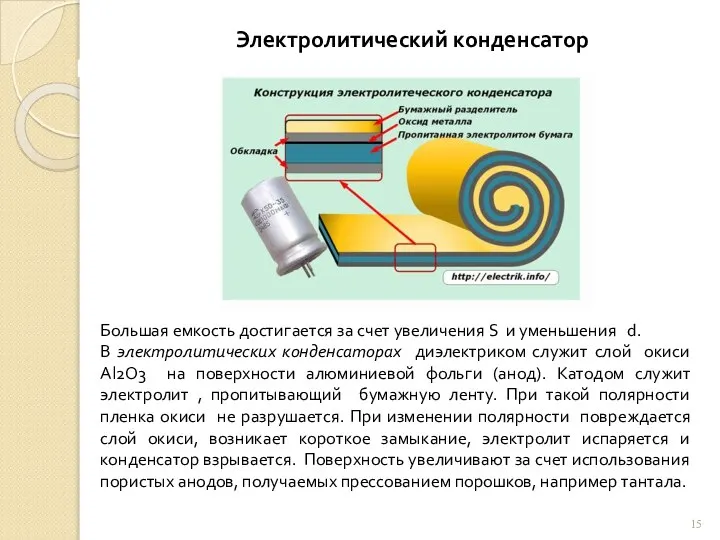 Большая емкость достигается за счет увеличения S и уменьшения d. В электролитических